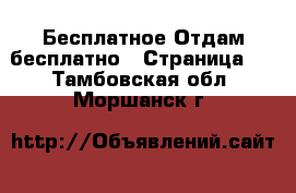 Бесплатное Отдам бесплатно - Страница 2 . Тамбовская обл.,Моршанск г.